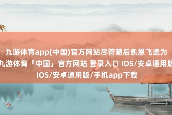 九游体育app(中国)官方网站尽管随后凯恩飞速为拜仁扳平比分-九游体育「中国」官方网站 登录入口 IOS/安卓通用版/手机app下载