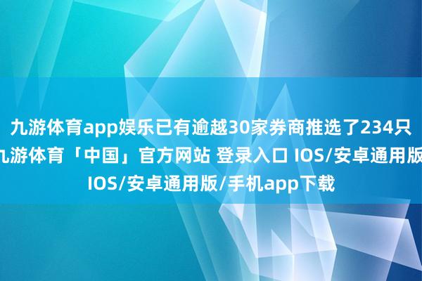 九游体育app娱乐已有逾越30家券商推选了234只月度“金股”-九游体育「中国」官方网站 登录入口 IOS/安卓通用版/手机app下载